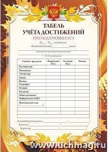 Табель учёта достижений при подготовке к ЕГЭ (с памяткой)
