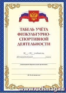Табель учёта физкультурно-спортивной деятельности