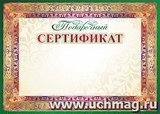Подарочный сертификат