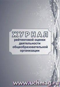 Журнал рейтинговой оценки деятельности общеобразовательной организации