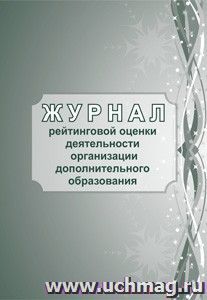 Журнал рейтинговой оценки деятельности организации дополнительного образования