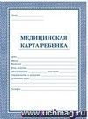 Медицинская карта ребёнка: (обложка- мягк.цв,офсет - 200гр., блок-офсет - 65 гр., скрепка), 32 стр