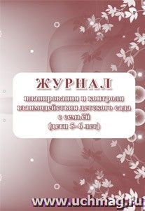 Журнал контроля взаимодействия  детского сада с семьей (дети 5-6 лет)