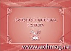 Зачётная книжка кадета