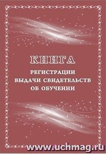 Книга регистрации выдачи свидетельств об обучении: выпускникам с ограниченными возможностями здоровья (выпускникам коррекционных школ)
