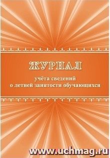 Журнал учета сведений о летней занятости обучающихся