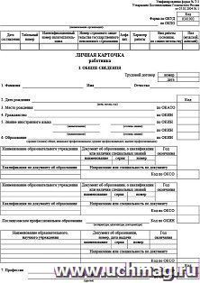 Личная карточка работника: форма Т-2