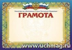 Грамота с пометкой "Министерство образования и науки Российской Федерации" (горизонтальная)