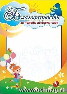 Благодарность за помощь детскому саду