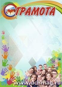 Грамота (с волонтерской символикой)