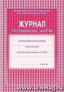 Журнал логопедических занятий