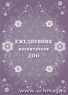 Ежедневник воспитателя ДОО