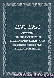 Журнал системы оценки достижений планируемых результатов (предметных умений и УДД) в начальной школе
