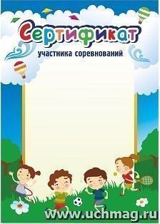 Сертификат участника соревнований (детский)
