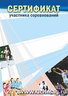 Сертификат участника соревнований (взрослый)