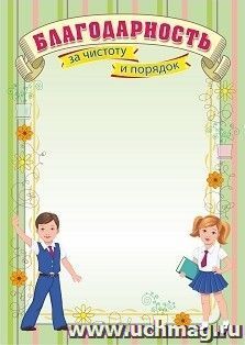 Благодарность за чистоту и порядок