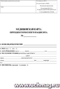 Медицинская  карта ортодонтического пациента (форма № 043-1/у)