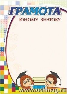 Грамота юному знатоку