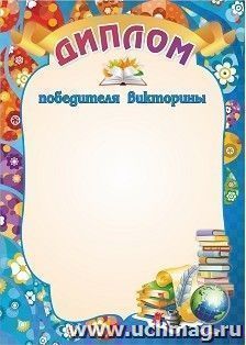 Диплом победителя викторины