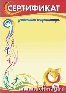 Сертификат участника спартакиады