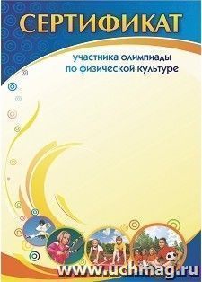 Сертификат участника олимпиады по физической культуре