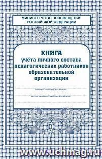 Книга учёта личного состава педагогических работников ОО