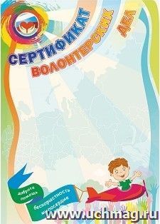Сертификат волонтёрских дел