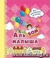 Альбом малыша: (розовый)