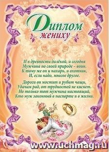 Диплом жениху (свадебная символика)