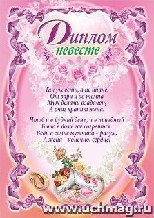 Диплом невесте (свадебная символика)