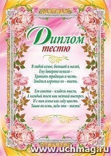 Диплом тестю (свадебная символика)
