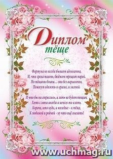 Диплом тёще (свадебная символика)