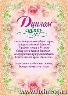 Диплом свёкру (свадебная символика)