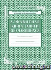 Алфавитная книга записи обучающихся: (Обложка-тв.пер.7бц,  блок-бумага газет.) 320с.