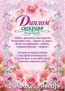 Диплом свекрови (свадебная символика)