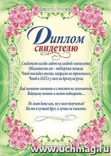 Диплом свидетелю (свадебная символика)