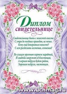 Диплом свидетельнице (свадебная символика)
