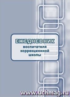 Ежедневник воспитателя коррекционной школы