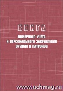 Книга номерного учёта и персонального закрепления оружия и патронов