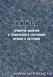 Книга проверки наличия и технического состояния оружия и патронов