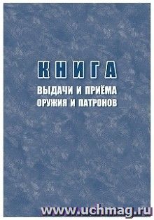 Книга выдачи и приёма оружия и патронов