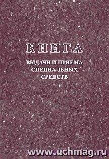 Книга выдачи и приёма специальных средств
