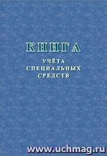 Книга учёта специальных средств