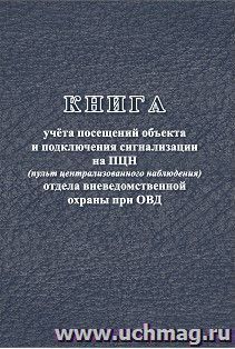 Книга учёта посещений объекта и подключения сигнализации на ПЦН (пульт централизованного наблюдения) ОВО при ОВД