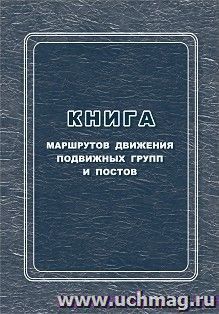 Книга маршрутов движения подвижных групп и постов