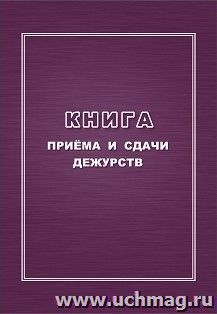 Книга приёма и сдачи дежурств