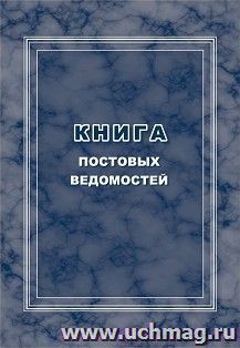 Книга постовых ведомостей