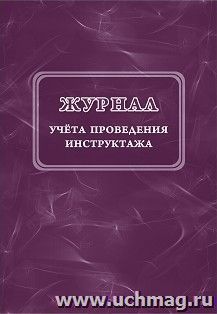 Журнал учёта проведения инструктажа