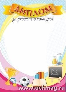 Диплом за участие в конкурсе