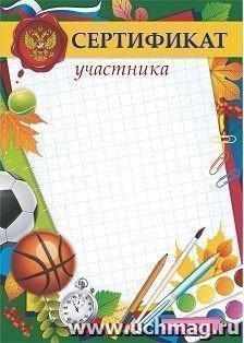 Сертификат участника (с гербом и флагом) (детский)